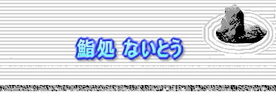 IXX̂X@ˁ@u齏ȂƂv@